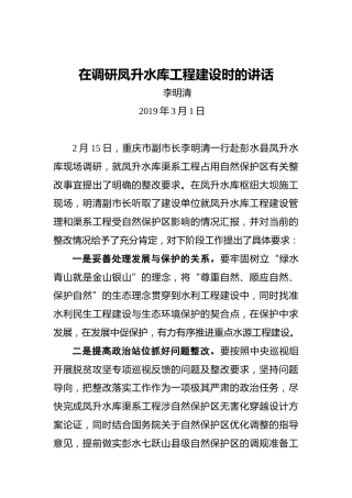 李明清：在调研凤升水库工程建设时的讲话