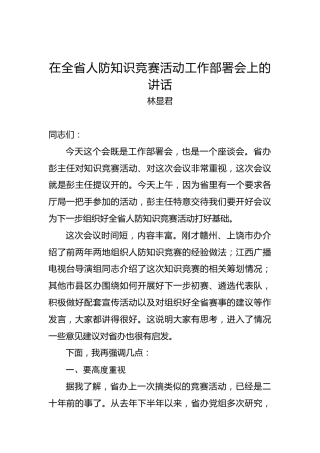 林显君：在全省人防知识竞赛活动工作部署会上的讲话