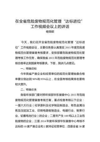 杨荣郎：在全省危险废物规范化管理“达标进位”工作视频会议上的讲话