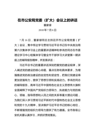 董家禄：在市公安局党委（扩大）会议上的讲话
