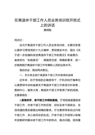 黄明聪：在离退休干部工作人员业务培训班开班式上的讲话