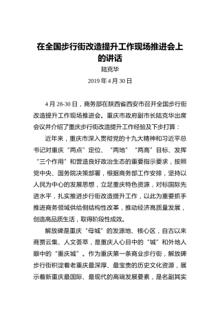 陆克华：在全国步行街改造提升工作现场推进会上的讲话