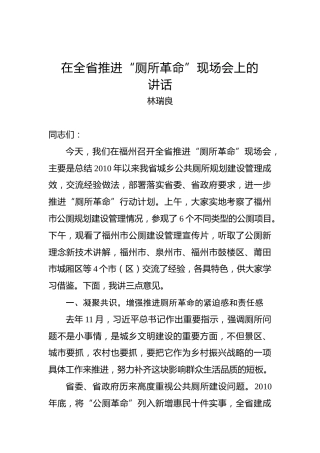 林瑞良：在全省推进“厕所革命”现场会上的讲话