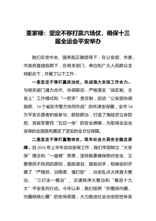 董家禄：坚定不移打赢六场仗，确保十三届全运会平安举办