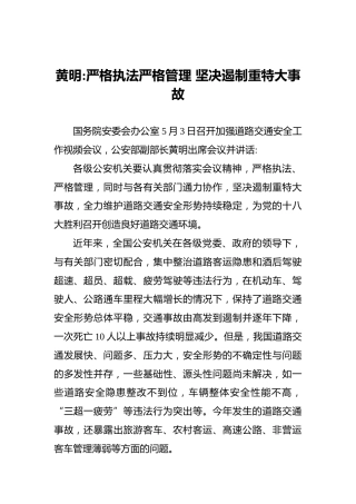黄明：严格执法严格管理坚决遏制重特大事故