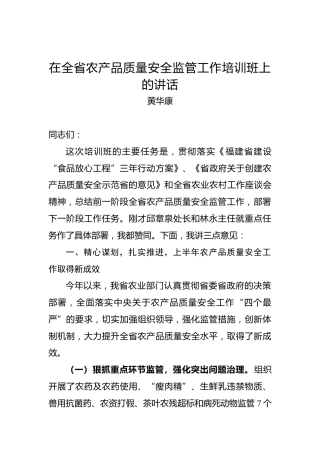 黄华康：在全省农产品质量安全监管工作培训班上的讲话
