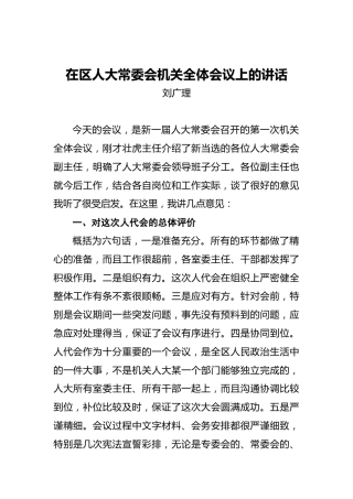 刘广理：在区人大常委会机关全体会议上的讲话