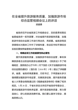 梁建勇：在全省提升旅游服务质量、加强旅游市场综合监管视频会议上的讲话