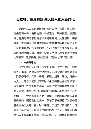 吴松林：躬逢其盛融入投入化入新时代