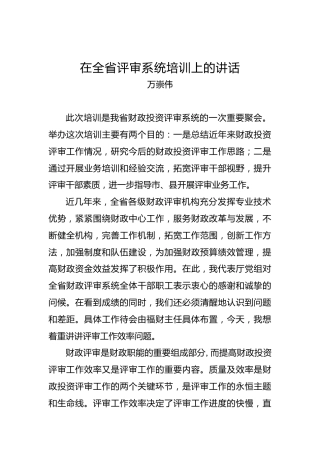 万崇伟：在全省评审系统培训上的讲话