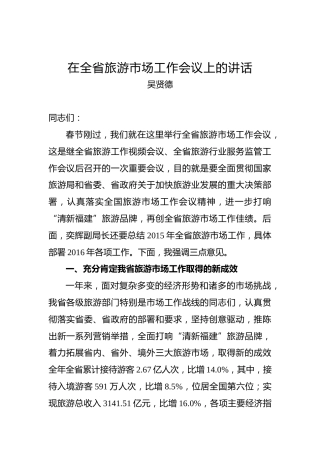 吴贤德：在全省旅游市场工作会议上的讲话