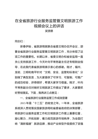 吴贤德：在全省旅游行业服务监管暨文明旅游工作视频会议上的讲话
