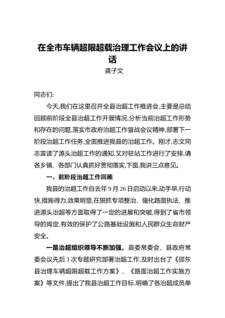龚子文：在全市车辆超限超载治理工作会议上的讲话