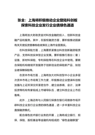 张全：上海将积极推动企业登陆科创板探索科技企业发行企业债绿色通道