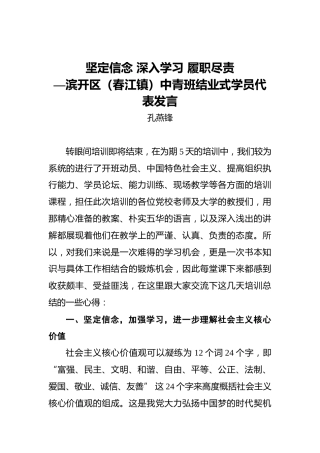 孔颜锋：坚定信念深入学习履职尽责