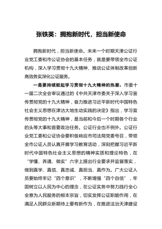 张铁英：拥抱新时代，担当新使命