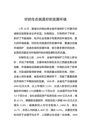 好的生态就是好的发展环境