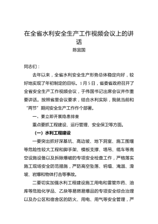 陈宜国：在全省水利安全生产工作视频会议上的讲话