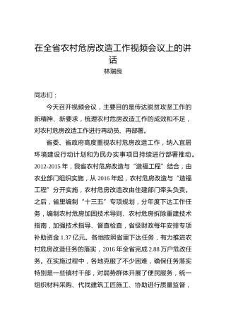 林瑞良：在全省农村危房改造工作视频会议上的讲话