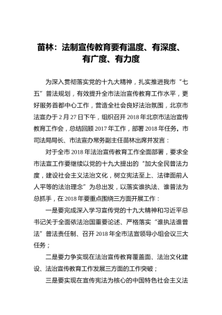 苗林：法制宣传教育要有温度、有深度、有广度、有力度