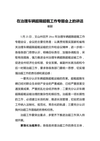 崔副：在治理车辆超限超载工作专题会上的讲话