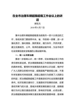 郭生元：在全市治理车辆超限超载工作会议上的讲话