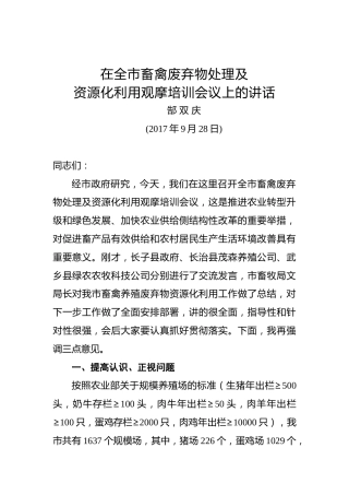 郜双庆：在全市畜禽废弃物处理及资源化利用观摩培训会议上的讲话