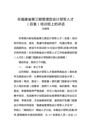 万崇伟：在福建省第三期管理型会计领军人才（后备）培训班上的讲话