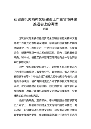 朱清：在省直机关精神文明建设工作暨省市共建推进会上的讲话