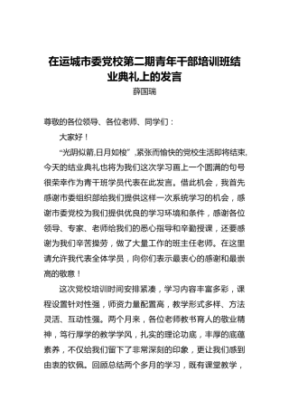 薛国瑞：在运城市委党校第二期青年干部培训班结业典礼上的发言