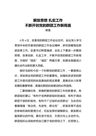 熊雪：解放思想扎实工作不断开创党的群团工作新局面