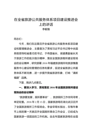 李毅强：在全省旅游公共服务体系项目建设推进会上的讲话