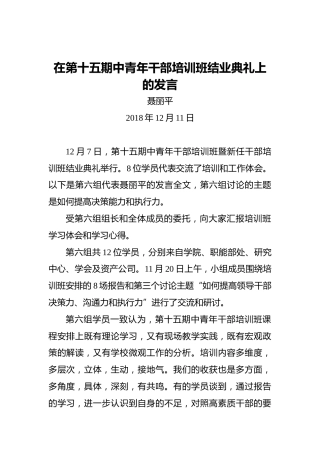 聂丽平：在第十五期中青年干部培训班结业典礼上的发言