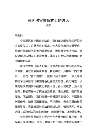 余军：在宪法宣誓仪式上的讲话