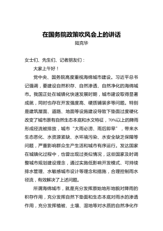 陆克华：在国务院政策吹风会上的讲话