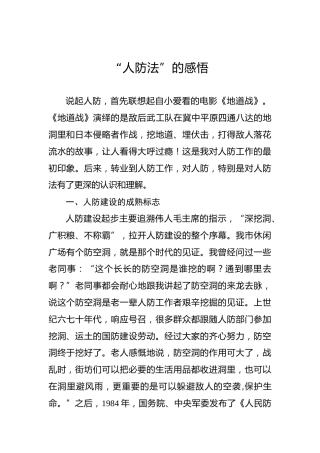 “人防法”的感悟