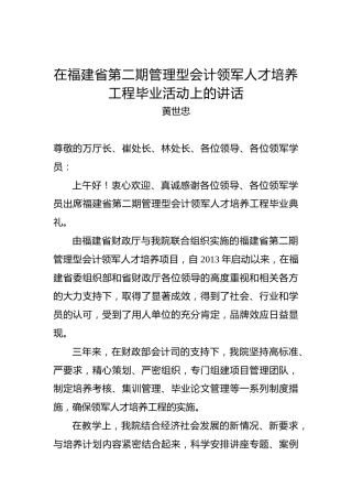 黄世忠：在福建省第二期管理型会计领军人才培养工程毕业活动上的讲话
