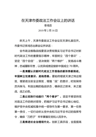 李鸿忠：在天津市委政法工作会议上的讲话