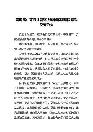 黄海嵩：齐抓共管坚决遏制车辆超限超载反弹势头