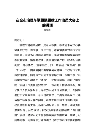 张振川：在全市治理车辆超限超载工作动员大会上的讲话