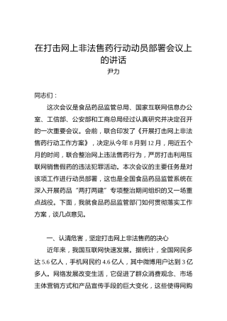 尹力：在打击网上非法售药行动动员部署会议上的讲话