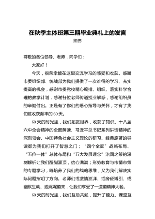 熊伟：在秋季主体班第三期毕业典礼上的发言