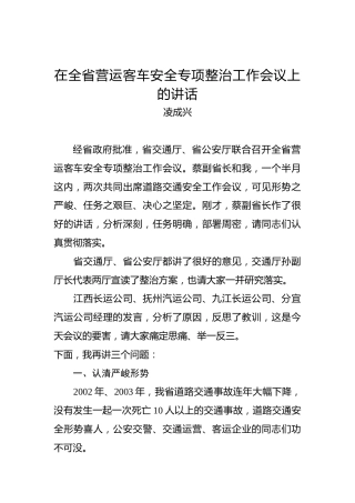 凌成兴：在全省营运客车安全专项整治工作会议上的讲话