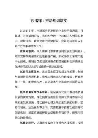 谈绪祥：推动规划落实