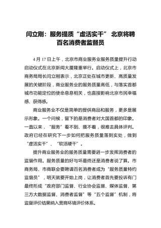 闫立刚：服务提质“虚活实干”北京将聘百名消费者监督员