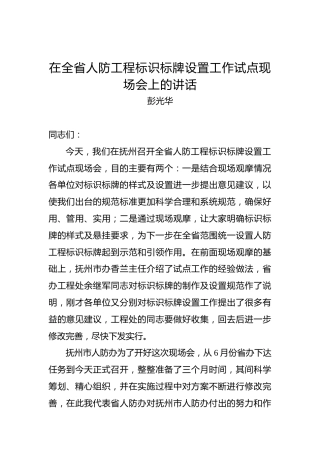 彭光华：在全省人防工程标识标牌设置工作试点现场会上的讲话