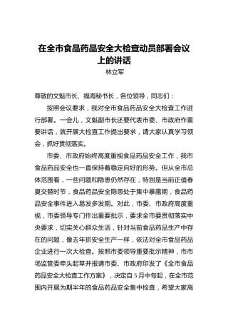 林立军：在全市食品药品安全大检查动员部署会议上的讲话