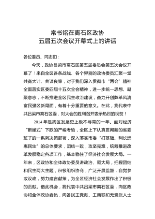 常书铭：在离石区政协五届五次会议开幕式上的讲话