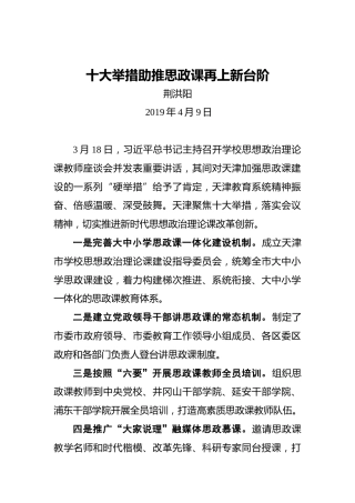 荆洪阳：十大举措助推思政课再上新台阶