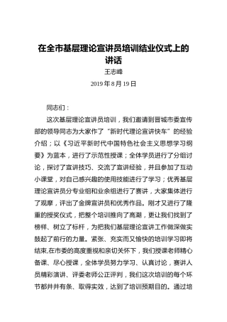 王志峰：在全市基层理论宣讲员培训结业仪式上的讲话